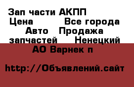 Зап.части АКПП DSG CVT › Цена ­ 500 - Все города Авто » Продажа запчастей   . Ненецкий АО,Варнек п.